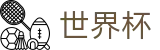 2026世界杯WORLD CUP 2026 · 官方授权平台及认证入口